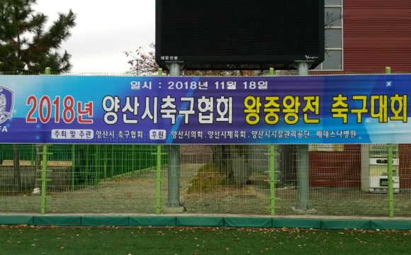 2018년 양산시축구협회 왕중왕전 축구대회 의료지원