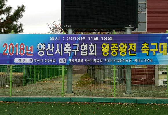 2018년 양산시축구협회 왕중왕전 축구대회 의료지원