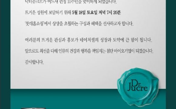 네이처셀 닥터쥬크르 런칭 10주년 고객감사 특집방송