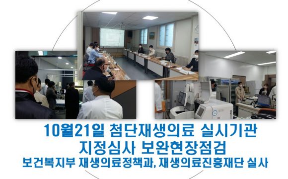 첨단재생의료 실시기관 지정심사 보완현장점검