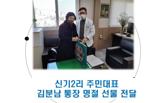신기2리 주민대표 김분남 통장 명절 선물 전달