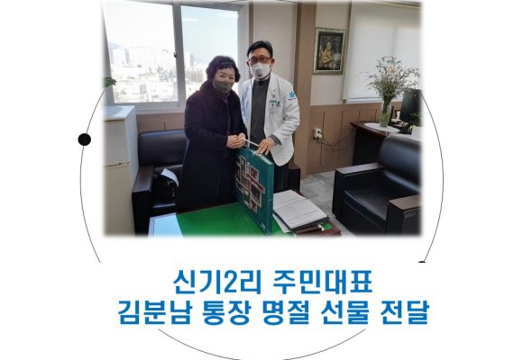 신기2리 주민대표 김분남 통장 명절 선물 전달